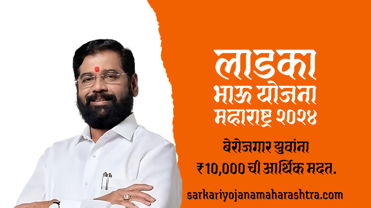 Ladka Bhau Yojana Maharashtra 2024