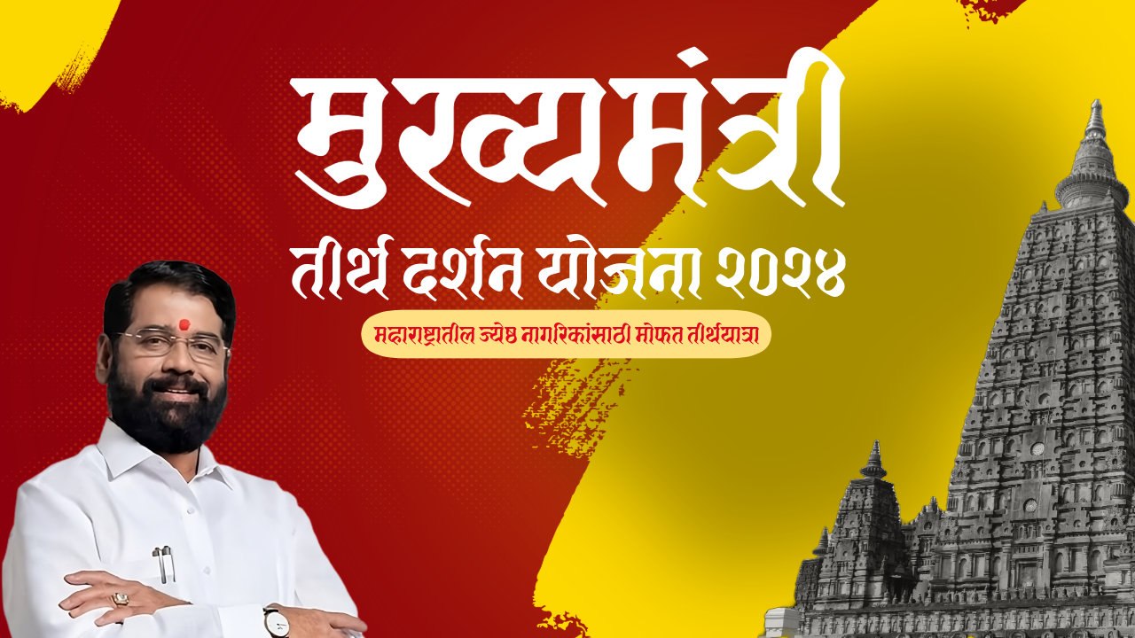 Mukhyamantri Tirth Darshan Yojana 2024