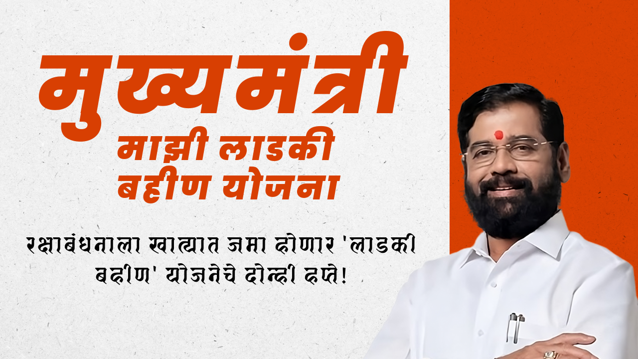 Mukhyamantri Ladaki Bahin Yojana-मुख्यमंत्री माझी लाडकी बहीण योजना: रक्षाबंधनाला खात्यात जमा होणार 'लाडकी बहीण' योजनेचे दोन्ही हप्ते!