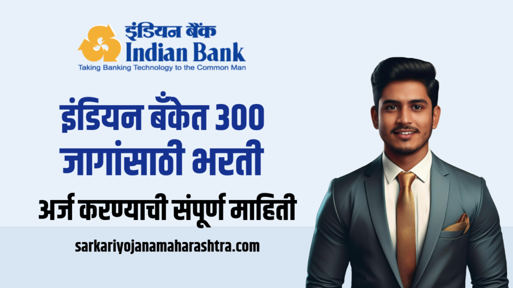 Indian Bank Bharti 2024
