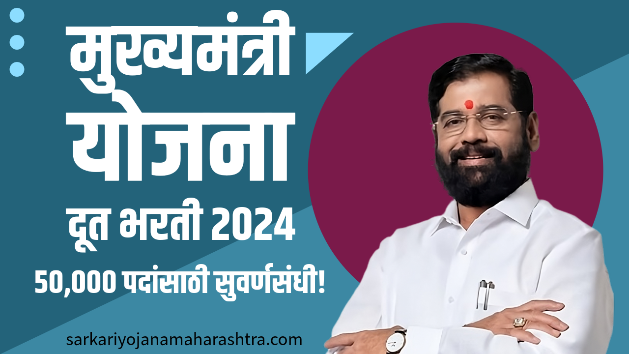 Mukhyamantri Yojana Doot Bharti 2024
