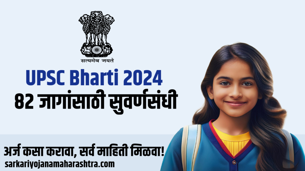 UPSC Bharti 2024